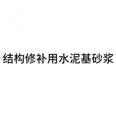 結構修補用水泥基砂漿
